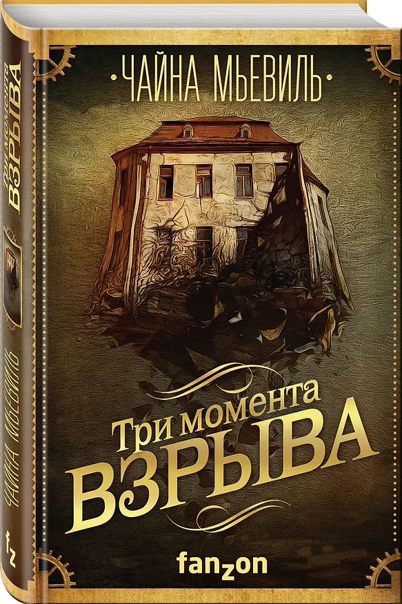 Книга Три момента взрыва (Чайна Мьевиль) — 4