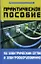 Практическое пособие по электрическим сетям и электрооборудованию — 2145674 — 1