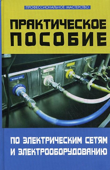 Книга Практическое пособие по электрическим сетям и электрооборудованию () — 1