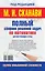 Полный сборник решений задач по математике для поступаюших в вузы. Группа повышенной сложности — 2496764 — 2