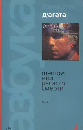 Memow, или Регистр смерти — 2016497 — 1