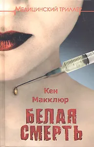 Белая смерть