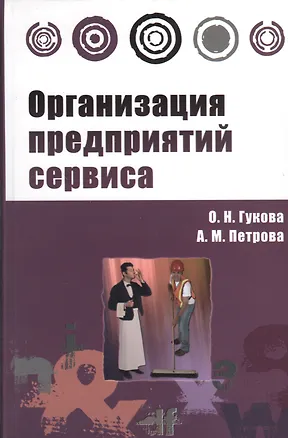 Книга Организация предприятий сервиса : практикум (Ольга Гукова)