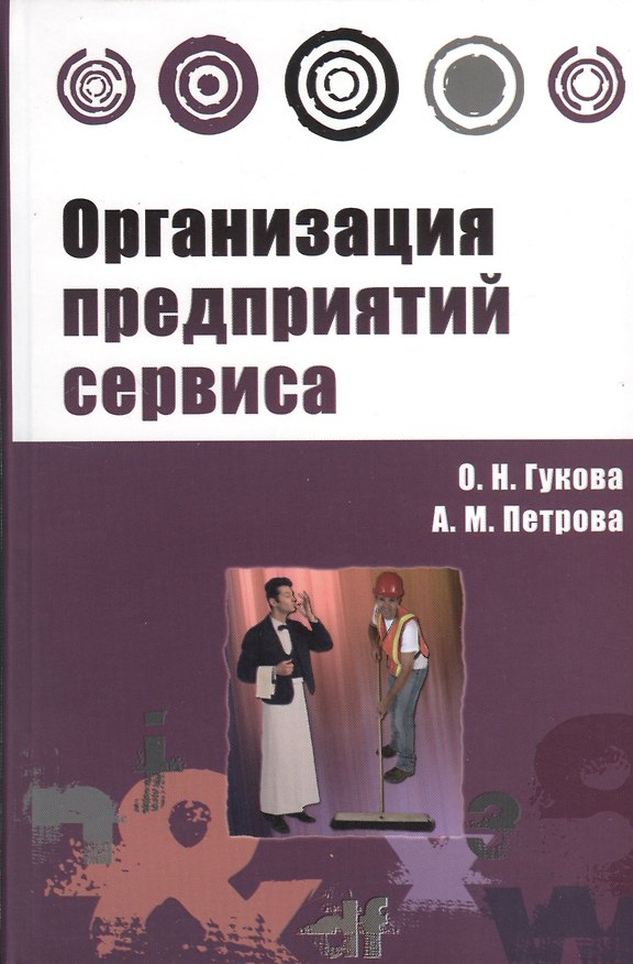 Книга Организация предприятий сервиса : практикум (Ольга Гукова) — 1