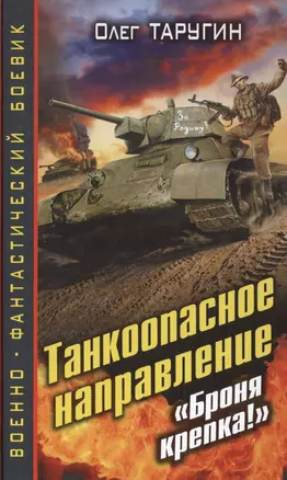 Танкоопасное направление. "Броня крепка!" — 2404003 — 1