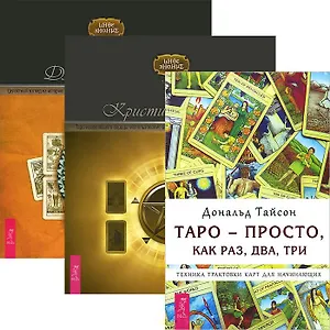 Таро — просто, как раз, два, три. Таро исцеляющего сердца. Целостный взгляд на историю Таро (комплект из 3 книг)