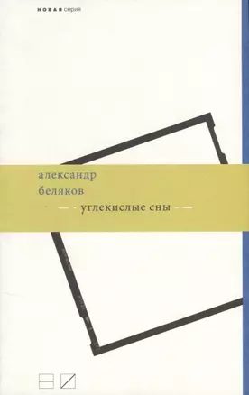 Углекислые сны — 2639287 — 1