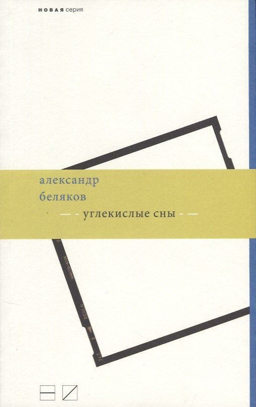 Книга Углекислые сны (Александр Беляков) — 1