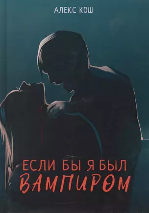 Если бы я был вампиром — 2772889 — 1