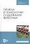 Гигиена и технологии содержания животных. Учебник — 2815335 — 1