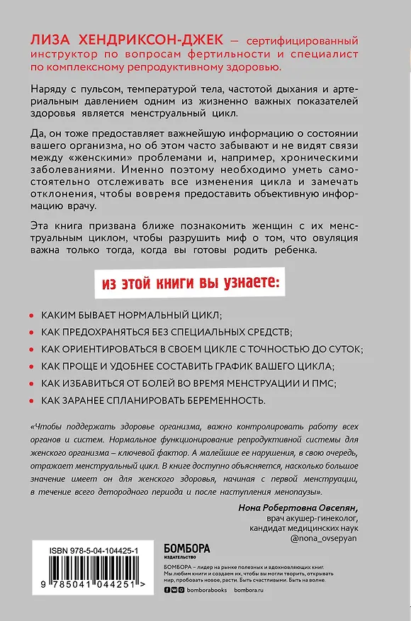 Книга Пятый элемент здоровья. Как использовать менструальный цикл для поддержания жизненно важных функций организма (Лиза Хендриксон-Джек) — 2