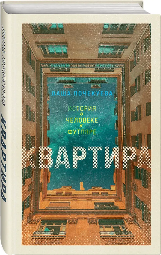 Книга Квартира (Даша Почекуева) — 5