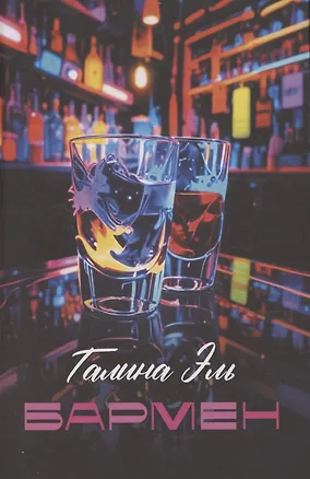 Книга Бармен (Галина Эль)