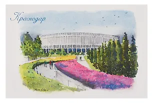 Открытка "Краснодар акварель Парк Краснодар" 3092143