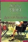 Книга Доктор Любовь (Хейли Норт)