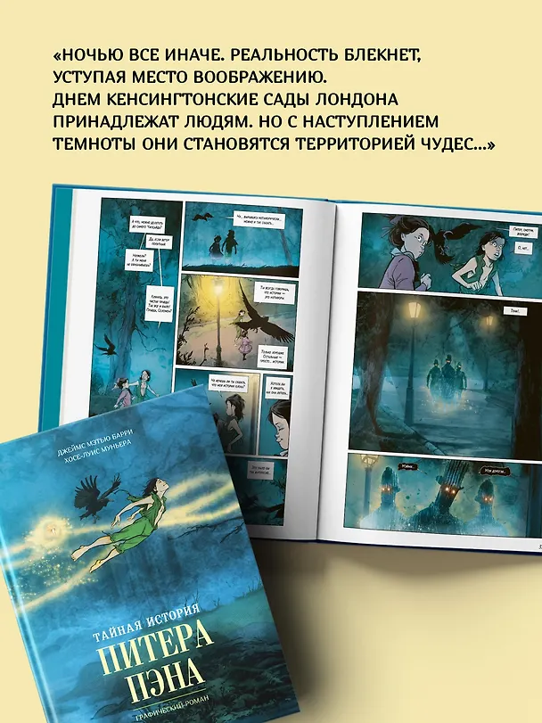 Тайная история Питера Пэна: графический роман 3134124 — 8