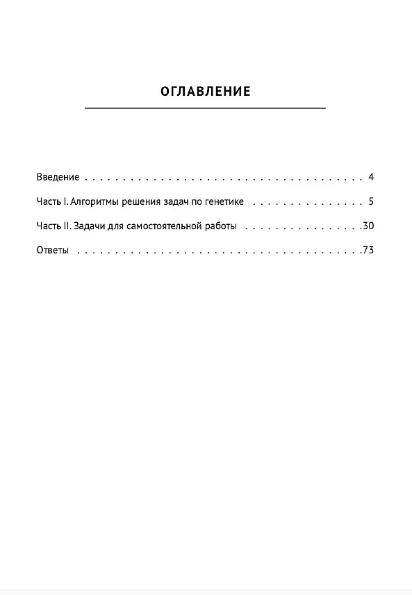 Книга ЕГЭ. Биология. Раздел "Генетика". 10-11 классы. Все типы задач. Тренировочная тетрадь (Анастасия Кириленко) — 2