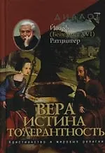 Вера - Истина - Толерантность. Христианство и мировые религии