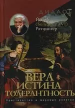 Вера - Истина - Толерантность. Христианство и мировые религии — 2128094 — 1