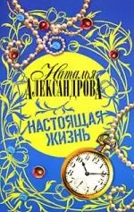 Настоящая жизнь: роман — 2182935 — 1