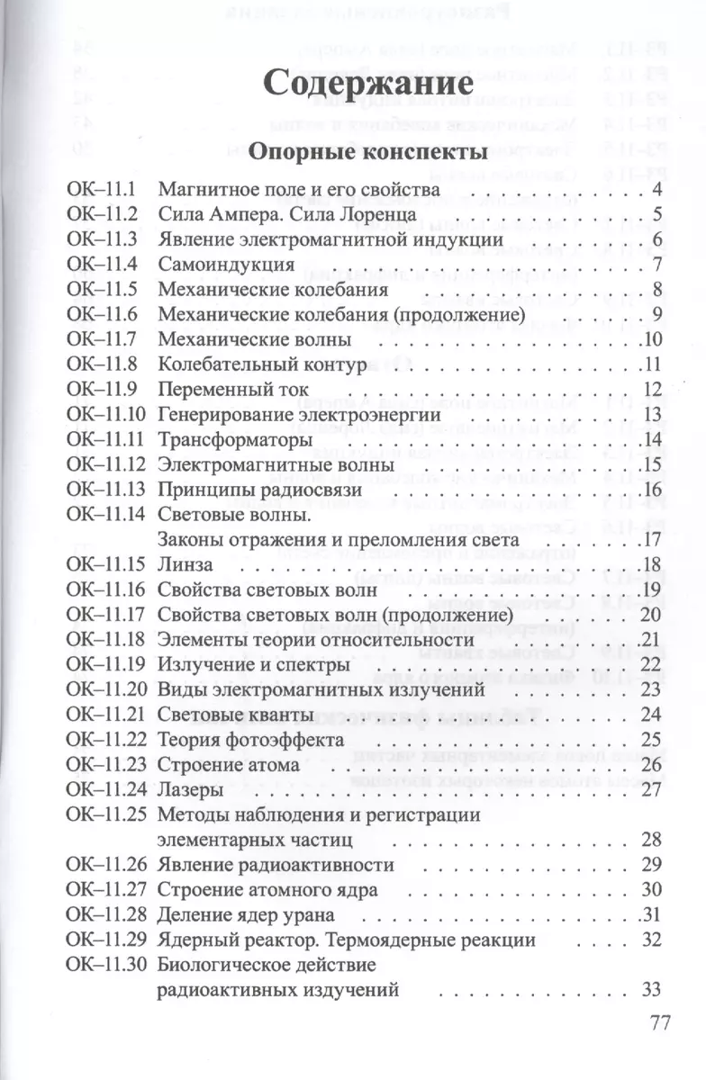 Опорные конспекты и разноуровневые задания. Физика. 11 класс. (Евгений Марон)  - купить книгу с доставкой в интернет-магазине «Читай-город». ISBN:  978-5-91673-107-1