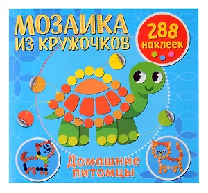 Мозаика из кружочков. Домашние питомцы