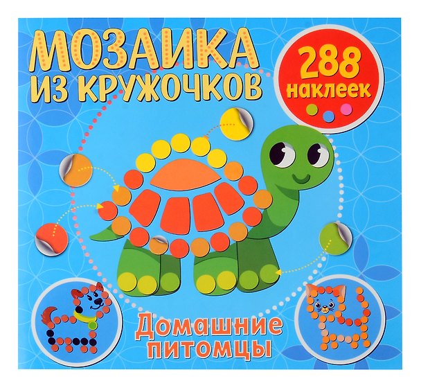 Книга Мозаика из кружочков. Домашние питомцы () — 1