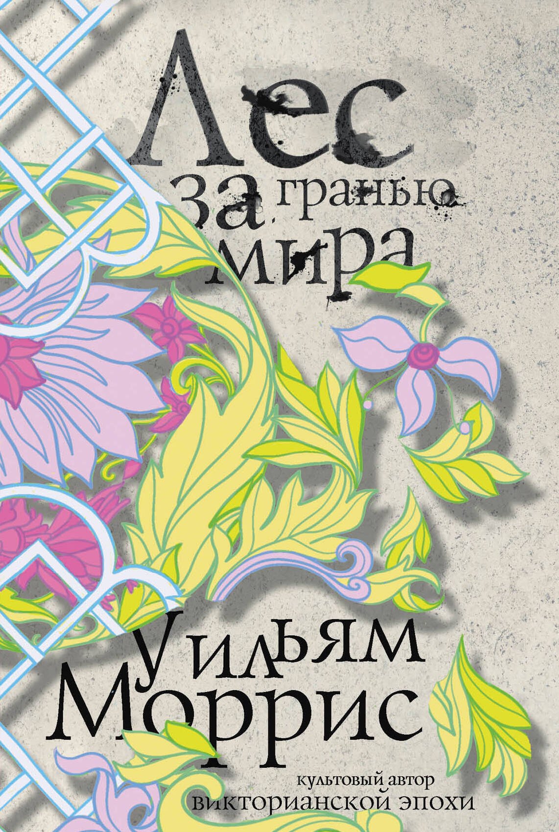 

Лес за Гранью Мира