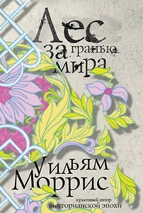 Лес за Гранью Мира