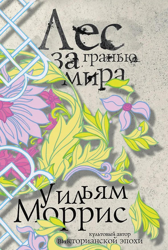 Книга Лес за Гранью Мира (Уильям Моррис) — 1