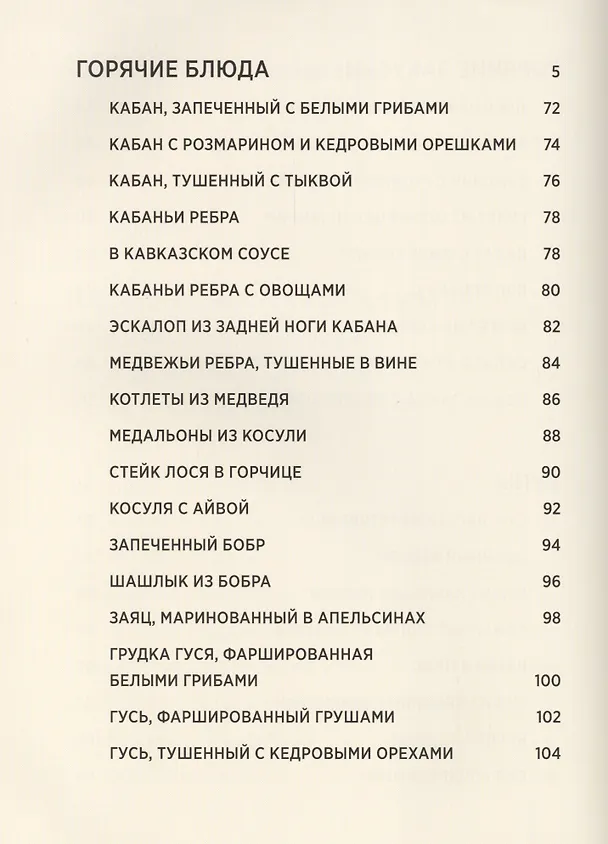 Книга Дичь и 5 салатов. Секреты охотничьей кулинарии (Леонид Костюков) — 4