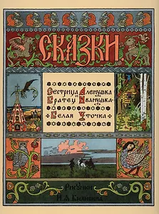 Сестрица Аленушка и братец Иванушка. Белая уточка