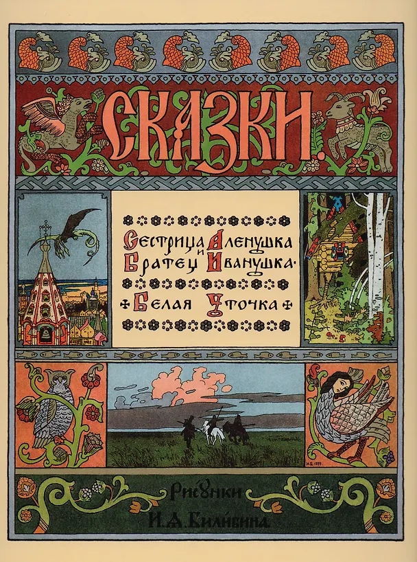 Книга Сестрица Аленушка и братец Иванушка. Белая уточка () — 1