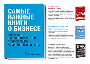 Самые важные книги о бизнесе (комплект из 3 книг) (Джим Коллинз ...