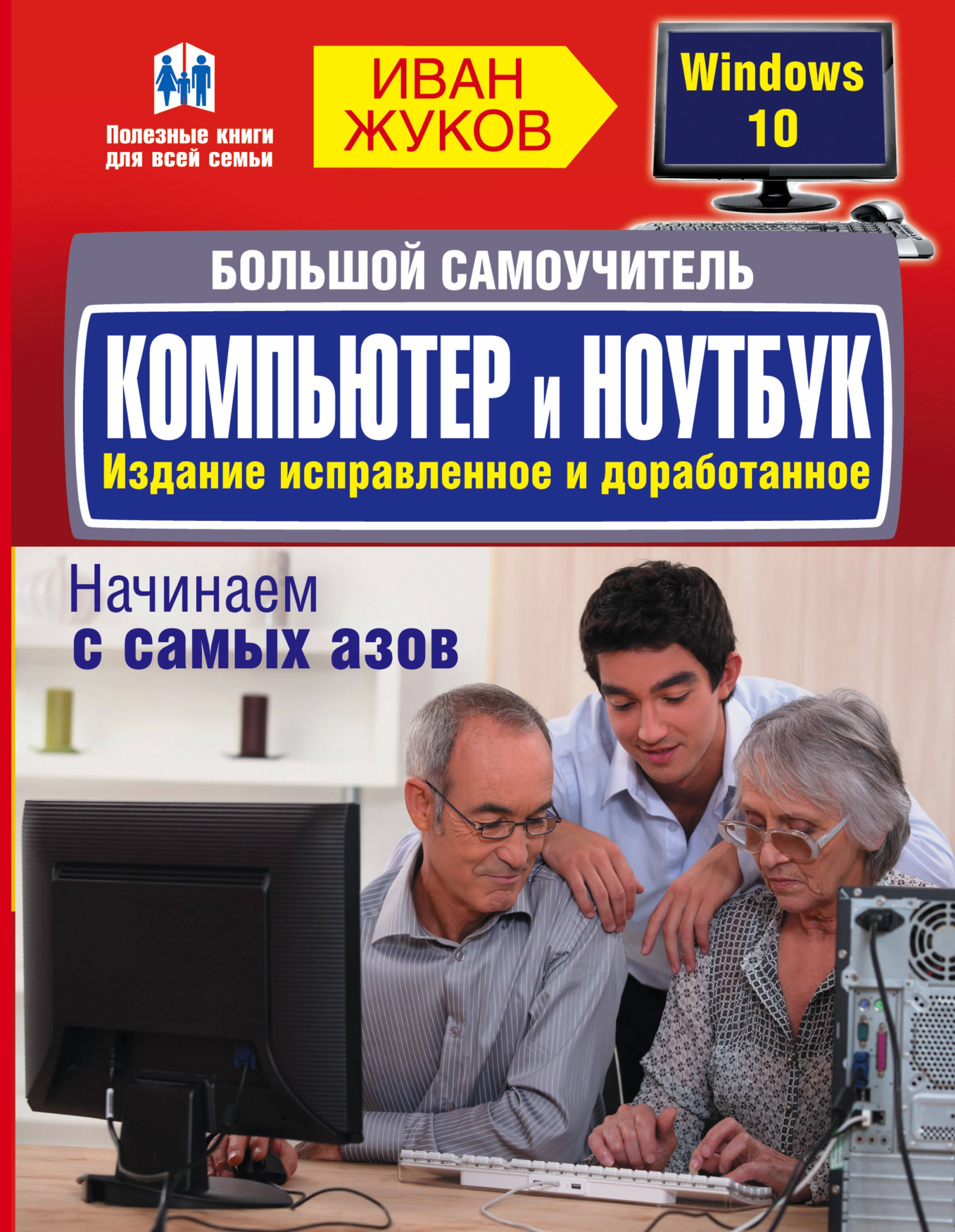 

Большой самоучитель. Компьютер и ноутбук. Издание исправленное и доработанное