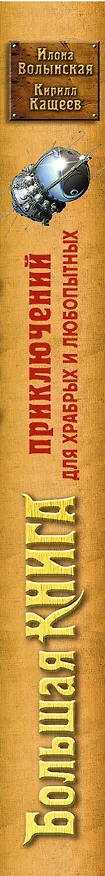 Книга Большая книга приключений для храбрых и любопытных (Илона Волынская) — 3