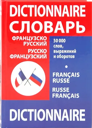Книга Французско - русский,  русско - французский словарь школьника (Анна Митуневич)