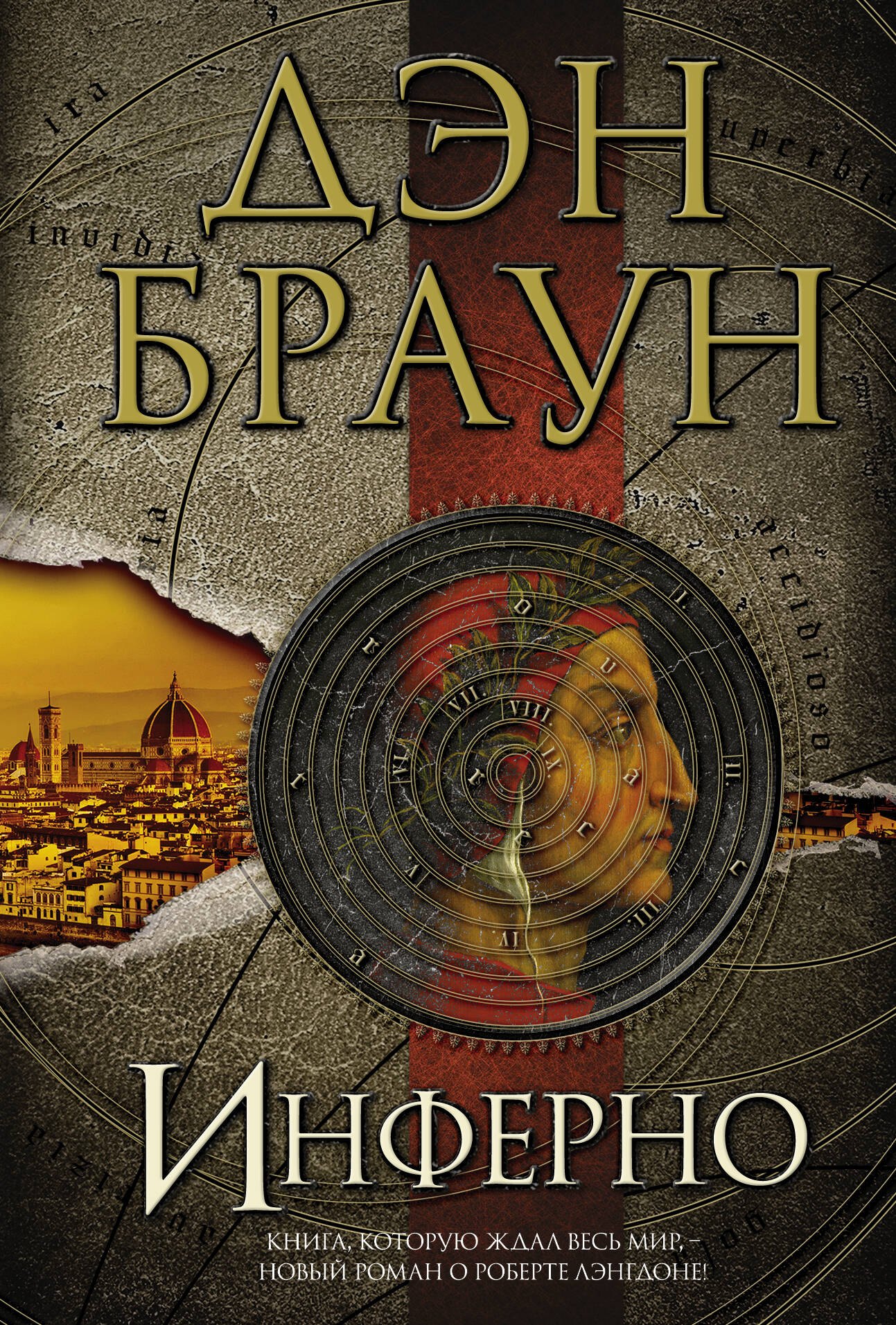 

Инферно: роман