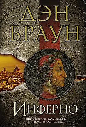 Книга Инферно: роман (Дэн Браун)