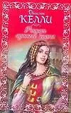Книга ШР(мяг).Рыцарь лунного света (Джослин Келли) — 1