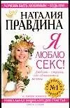 Я люблю секс!: Уникальная энциклопедия счастья в 5-ти книгах. Кн.1.