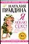 Я люблю секс!: Уникальная энциклопедия счастья в 5-ти книгах. Кн.1. — 2020759 — 1