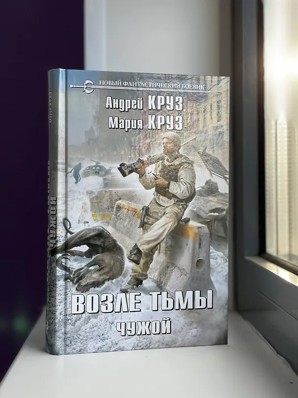 Книга Возле тьмы. Чужой (Мария Круз, Андрей Круз) — 8