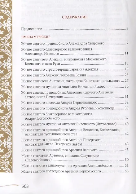 Книга Именослов. Кто твой небесный покровитель. Краткие жития всех святых. Какое имя выбрать () — 2