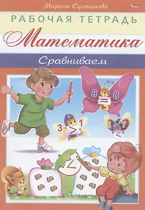 Математика. Сравниваем