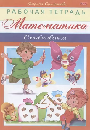 Математика. Сравниваем — 2792136 — 1