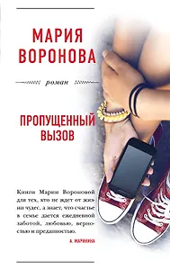 Пропущенный вызов : роман