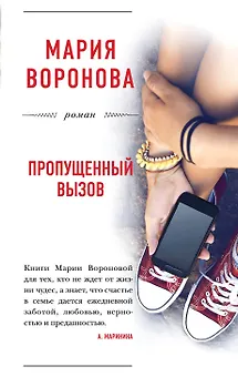 Пропущенный вызов : роман