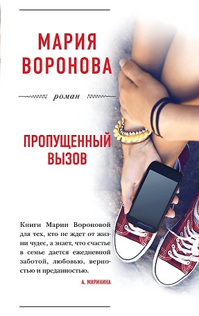 Пропущенный вызов : роман