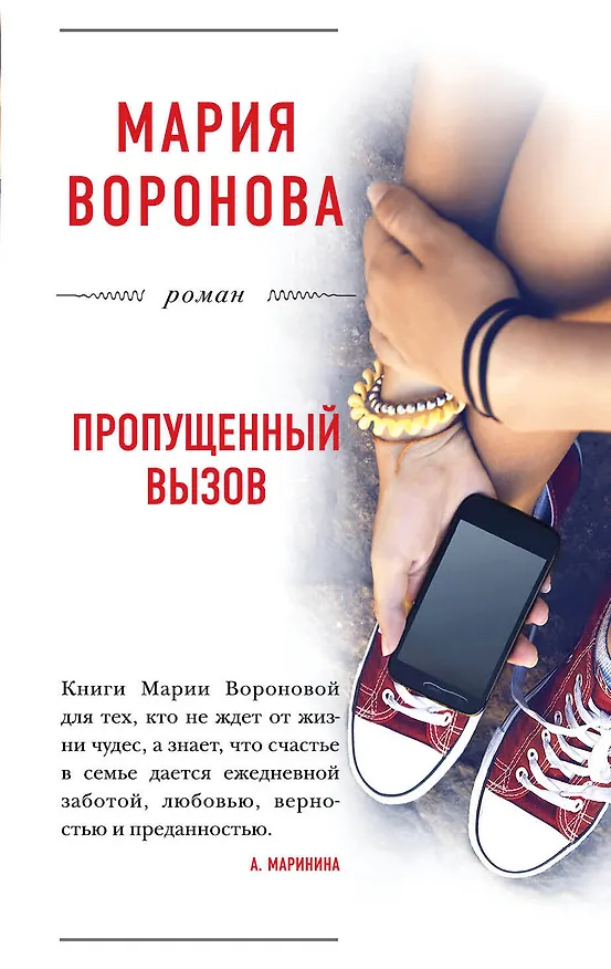 Книга Пропущенный вызов : роман (Мария Воронова) — 1